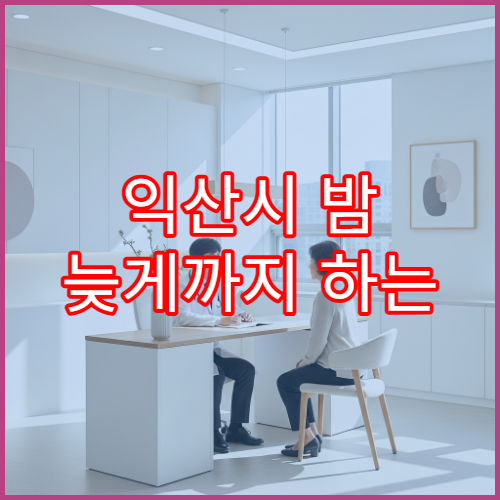 익산시 밤 늦게까지 하는 정신건강의학과 불면증·스트레스 상담 병원