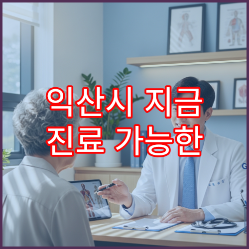 익산시 지금 진료 가능한 통증의학과 어깨·허리 통증 치료 야간 병원