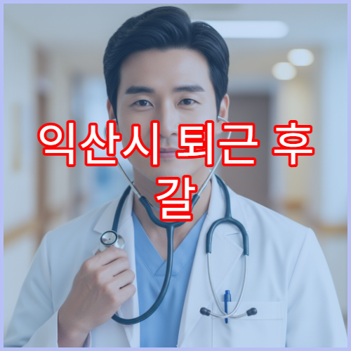 익산시 퇴근 후 갈 수 있는 비뇨의학과 요로감염·배뇨 문제 진료 병원