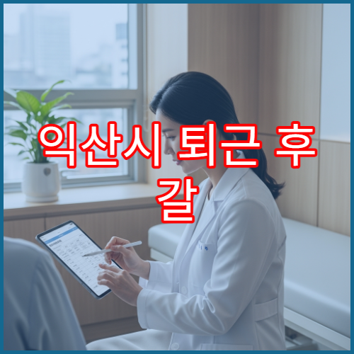 익산시 퇴근 후 갈 수 있는 안과 눈충혈·결막염 검사 가능한 야간 병원