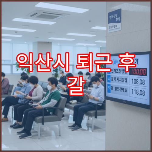 익산시 퇴근 후 갈 수 있는 야간진료 내과 밤 9시까지 소화불량·장염 치료 병원