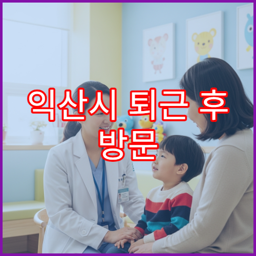 익산시 퇴근 후 방문 가능한 류마티스내과 관절염·통증 치료 병원