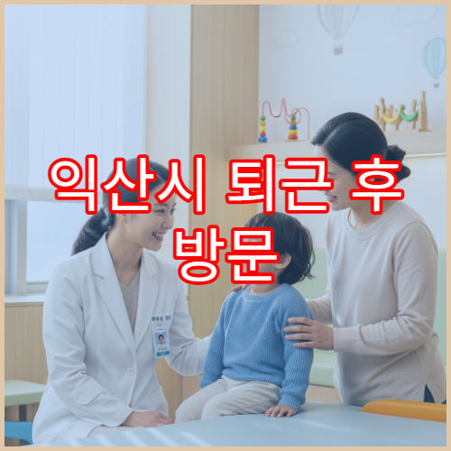 익산시 퇴근 후 방문 가능한 신경외과 두통·목디스크 치료 야간 병원