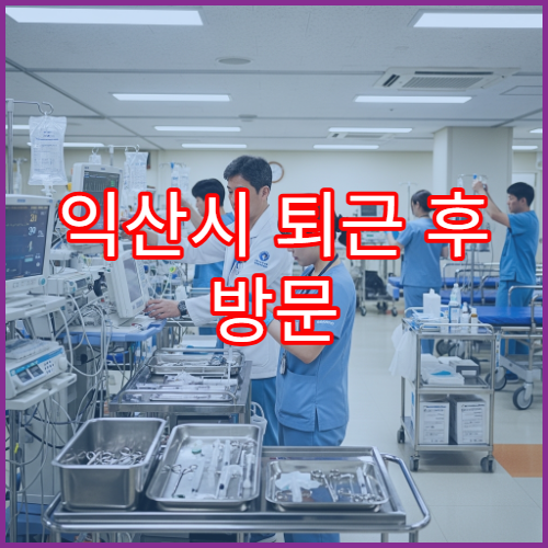 익산시 퇴근 후 방문 가능한 이비인후과 목감기·비염 야간진료 병원 안내