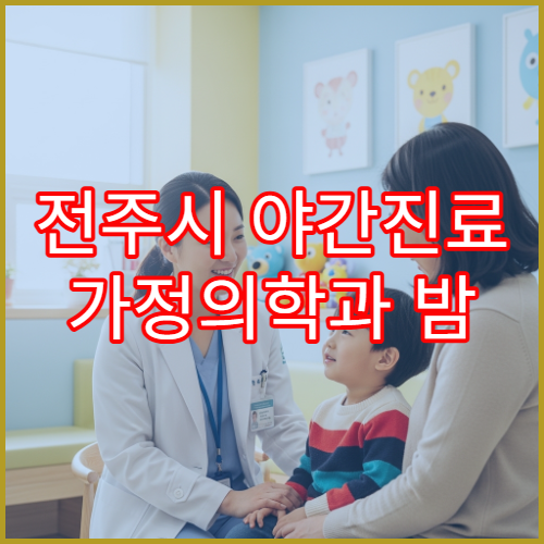 전주시 야간진료 가정의학과 밤 9시까지 종합 건강 상담 가능한 병원 찾기
