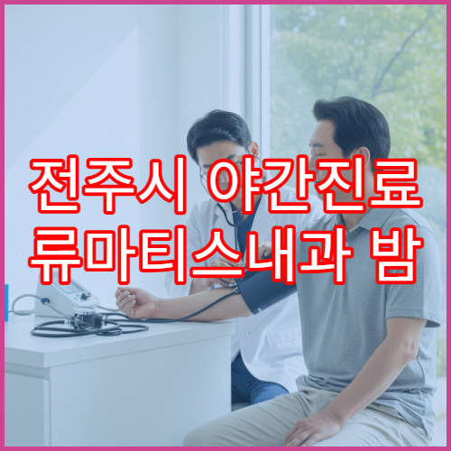 전주시 야간진료 류마티스내과 밤 9시까지 관절염·만성통증 상담 가능한 병원
