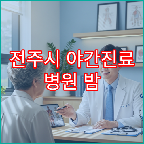 전주시 야간진료 병원 밤 9시 이후 퇴근 후 방문 가능한 내과·정형외과 찾기