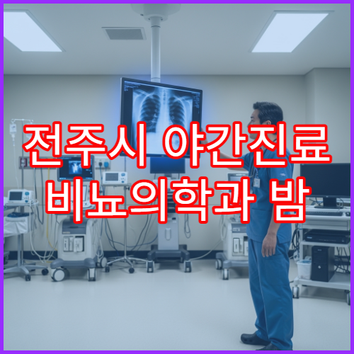 전주시 야간진료 비뇨의학과 밤 9시까지 요로감염·배뇨 문제 상담 가능한 병원