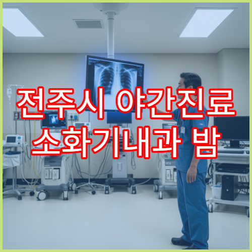 전주시 야간진료 소화기내과 밤 9시까지 위염·속쓰림 검사 가능한 병원 찾기