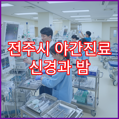 전주시 야간진료 신경과 밤 9시까지 어지럼증·두통 검사 가능한 병원 찾기