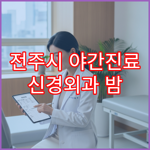 전주시 야간진료 신경외과 밤 9시까지 두통·목디스크 통증 치료 가능한 병원 찾기