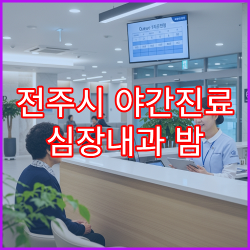 전주시 야간진료 심장내과 밤 9시까지 가슴통증·심장검사 상담 가능한 병원