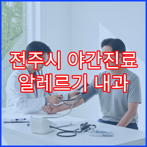 전주시 야간진료 알레르기 내과 밤 9시까지 비염·천식 상담 가능한 병원