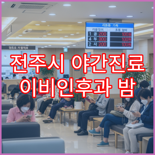 전주시 야간진료 이비인후과 밤 9시까지 목감기·코막힘·비염 치료 가능한 병원 안내