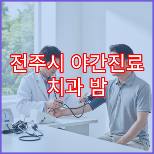 전주시 야간진료 치과 밤 10시까지 치통·잇몸통증 응급 치료 가능한 치과 병원 찾기