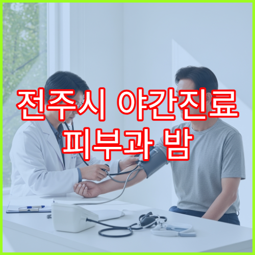 전주시 야간진료 피부과 밤 9시까지 여드름·두드러기·피부염 상담 가능한 병원