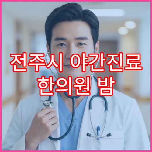 전주시 야간진료 한의원 밤 10시까지 침치료·추나요법 가능한 한방 병원 안내