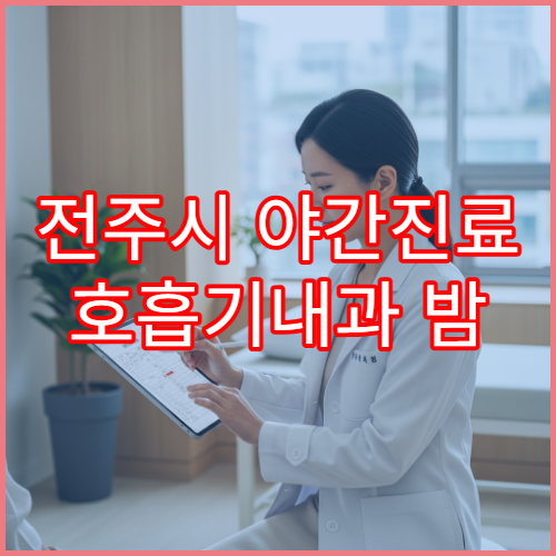 전주시 야간진료 호흡기내과 밤 9시까지 기침·기관지염 치료 가능한 병원 안내